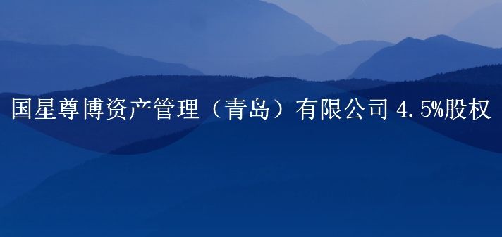 国星尊博资产管理（青岛）有限公司4.5%股权