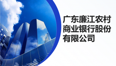 广东廉江农村商业银行股份有限公司37000000股股份（约占4.8729%股权）