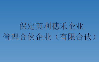 保定英利穗禾企业管理合伙企业（有限合伙）11,345,353.96元合伙份额（占合伙份额的0.9946%）