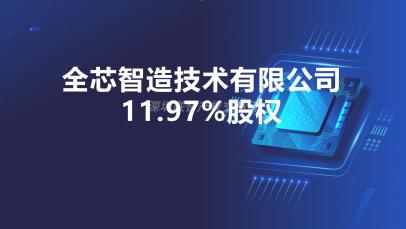 全芯智造技术有限公司11.97%股权