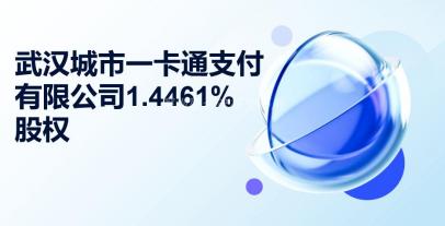武汉城市一卡通支付有限公司1.4461%股权
