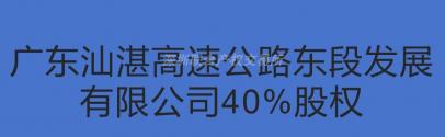 广东汕湛高速公路东段发展有限公司40%股权