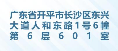 广东省开平市长沙区东兴大道人和东路1号6幢第6层601室招租信息公告