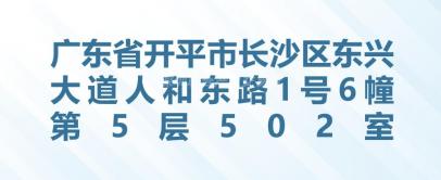 广东省开平市长沙区东兴大道人和东路1号6幢第5层502室招租信息公告