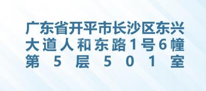 广东省开平市长沙区东兴大道人和东路1号6幢第5层501室招租信息公告
