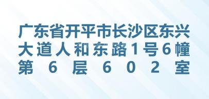 广东省开平市长沙区东兴大道人和东路1号6幢第6层602室招租信息公告