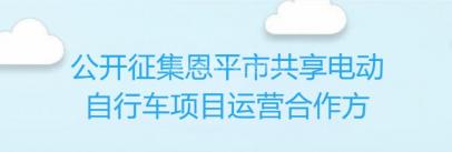 公开征集恩平市共享电动自行车项目运营合作方