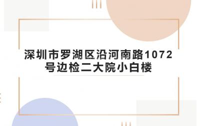 [深圳市]深圳市罗湖区沿河南路1072号边检二大院小白楼招租