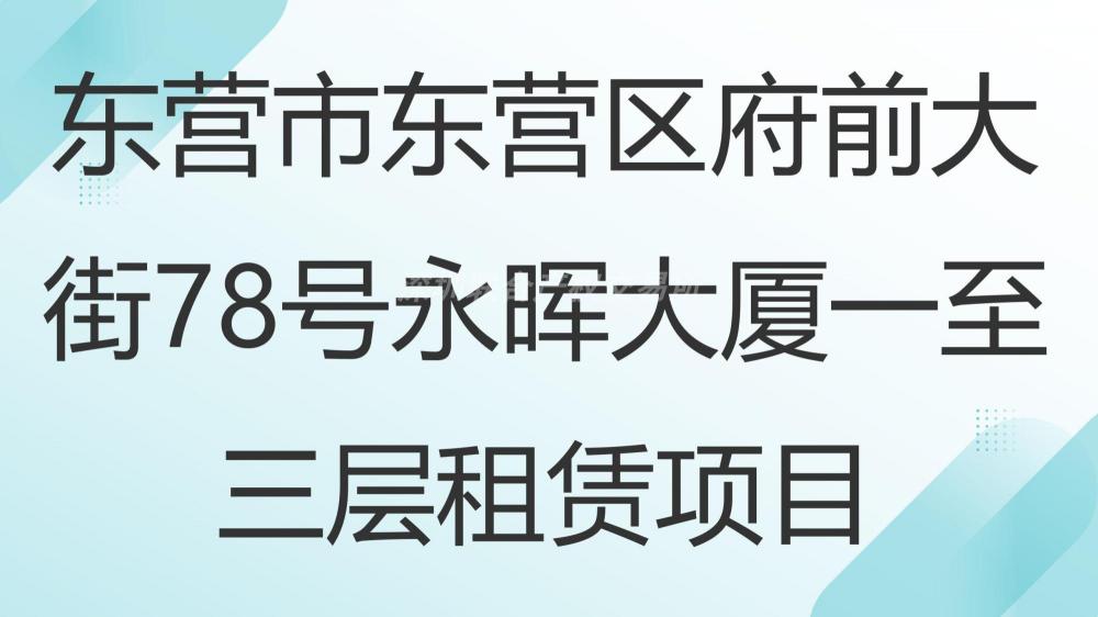 东营市东营区府前大街78号永晖大厦一至三层租赁项目