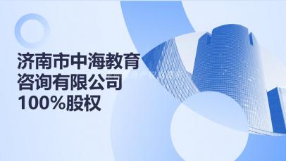 济南市中海教育咨询有限公司100%股权