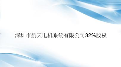 深圳市航天电机系统有限公司32%股权
