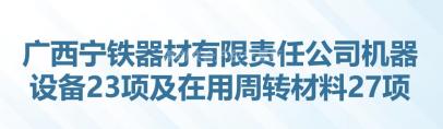广西宁铁器材有限责任公司机器设备23项及在用周转材料27项
