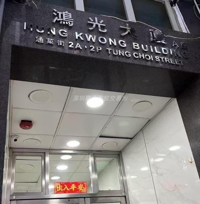 香港九龙通菜街鸿光大厦A座13楼A1房