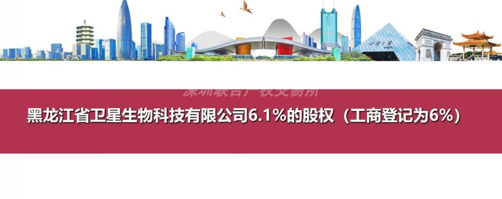 黑龙江省卫星生物科技有限公司6.1%的股权（工商登记为6%）