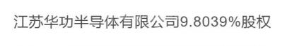 江苏华功半导体有限公司9.8039%股权