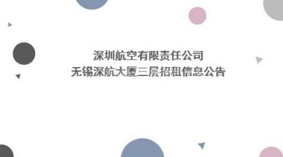 [无锡市]深圳航空有限责任公司无锡深航大厦三层招租信息公告