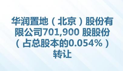 [北京市]华润置地（北京）股份有限公司701,900 股股份（占总股本的0.054%）