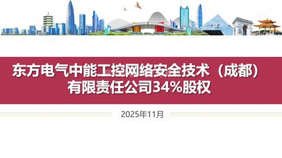 东方电气中能工控网络安全技术（成都）有限责任公司34%股权