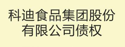 科迪食品集团股份有限公司债权