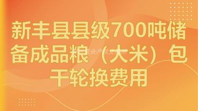 新丰县县级700吨储备成品粮（大米）包干轮换费用