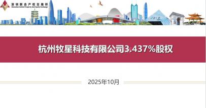 杭州牧星科技有限公司3.437%股权
