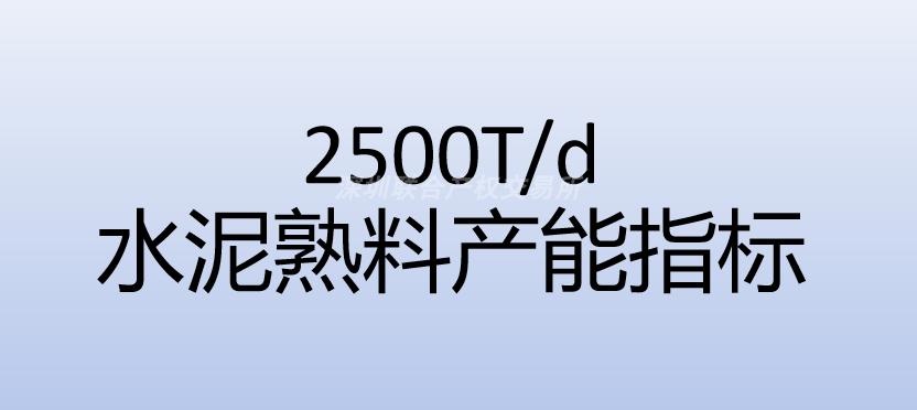 广州石井德庆水泥厂有限公司2500T/d水泥熟料产能指标