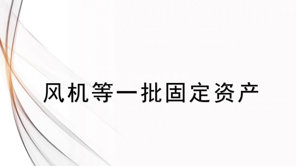 风机等一批固定资产