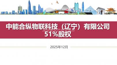 中能合纵物联科技（辽宁）有限公司51%股权