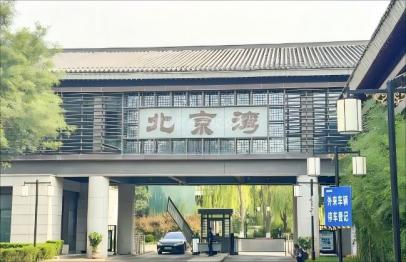 北京市昌平区南口路30号院(北京湾)三区16号房产