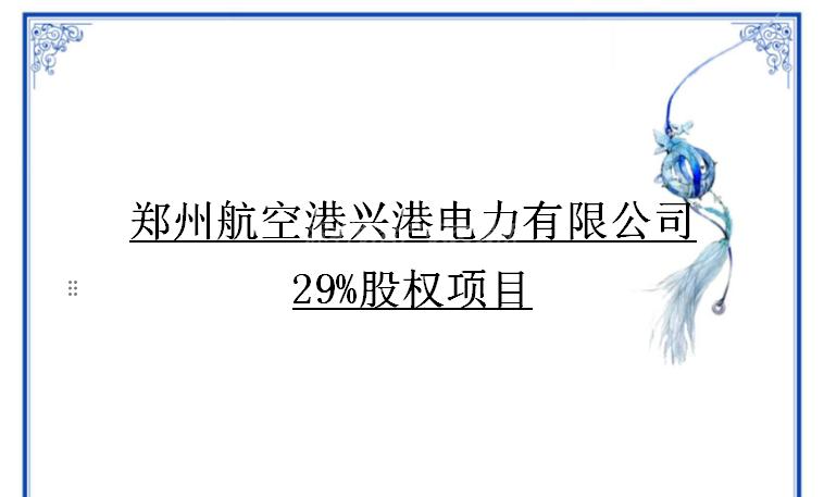 郑州航空港兴港电力有限公司29%股权项目