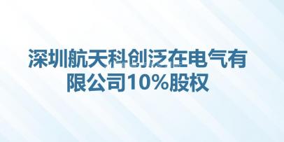 深圳航天科创泛在电气有限公司10%股权