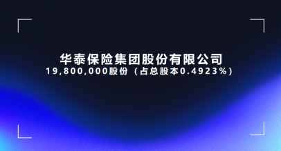 [北京市]华泰保险集团股份有限公司19,800,000股份（占总股本0.4923%）