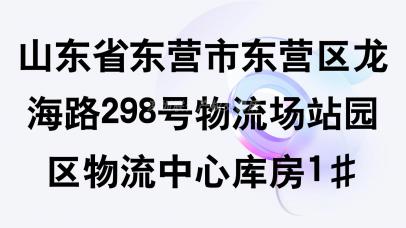 山东省东营市东营区龙海路298号物流场站园区物流中心库房1#租赁项目