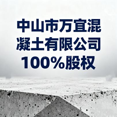 中山市万宜混凝土有限公司100%股权