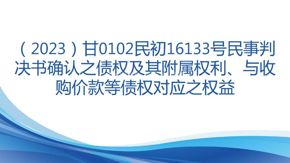 （2023）甘0102民初16133号民事判决书确认之债权及其附属权利、与收购价款等债权对应之权益