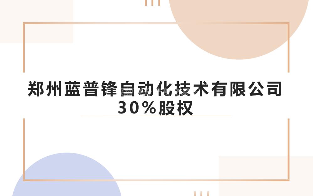 郑州蓝普锋自动化技术有限公司30%股权