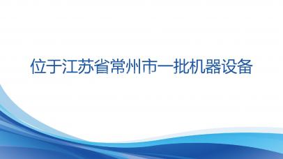 [常州市]位于江苏省常州市一批机器设备