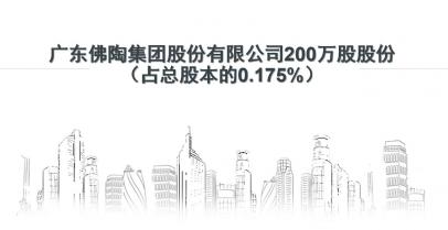 广东佛陶集团股份有限公司200万股股份（占总股本的0.175%）