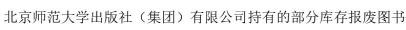 北京师范大学出版社（集团）有限公司持有的部分库存报废图书
