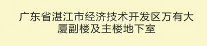 广东省湛江市经济技术开发区万有大厦副楼及主楼地下室