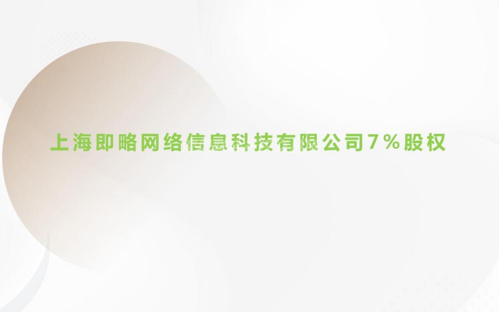 上海即略网络信息科技有限公司7%股权