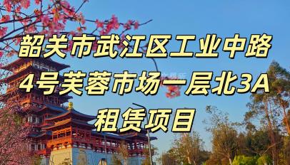 韶关市武江区工业中路4号芙蓉市场一层北3A