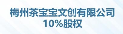 梅州茶宝宝文创有限公司10%股权