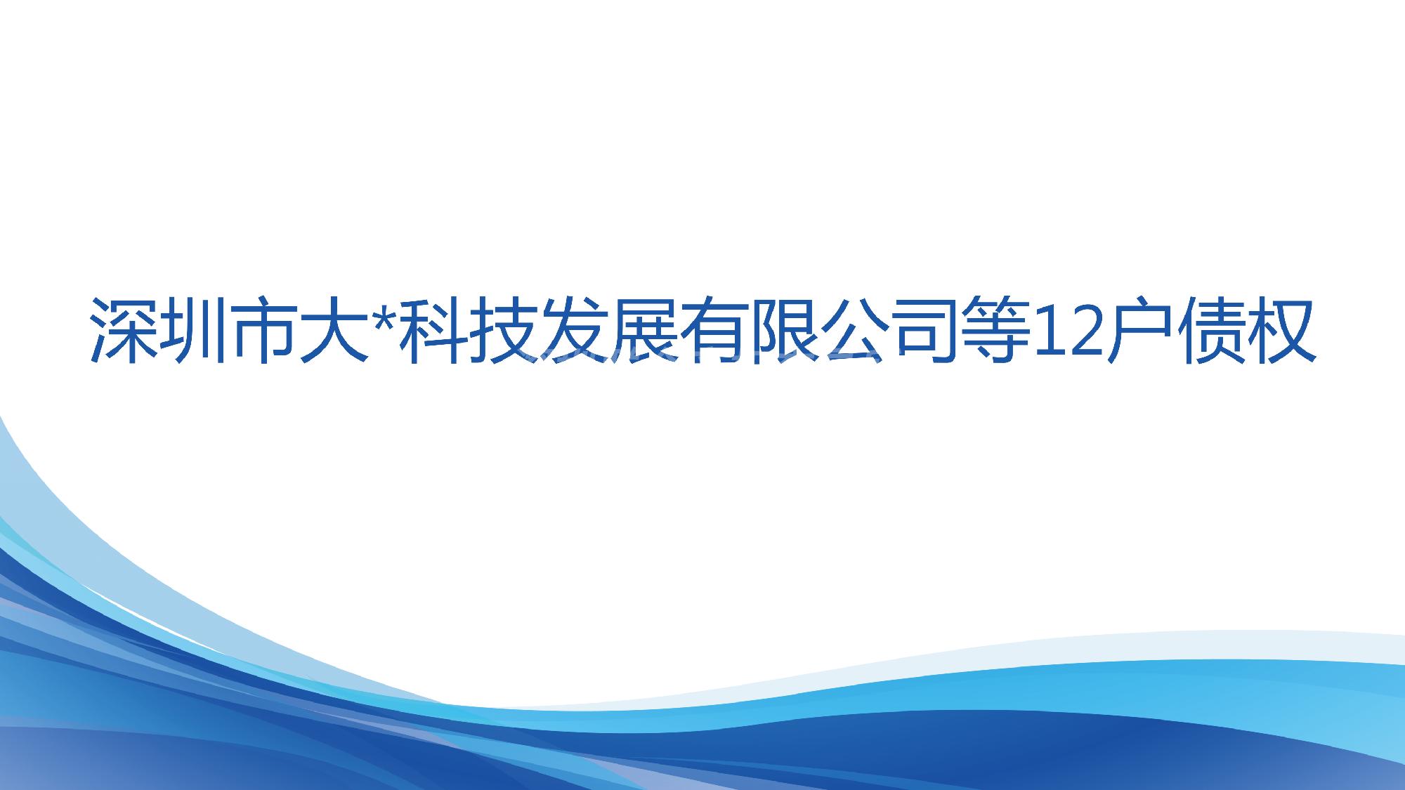 深圳市大*科技发展有限公司等12户债权意向征集公告的来源图片