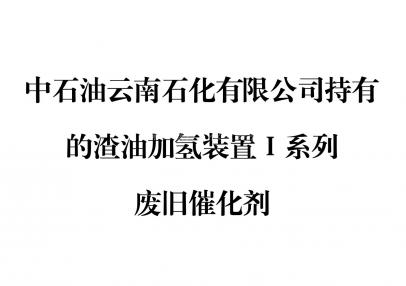 中石油云南石化有限公司持有的渣油加氢装置Ⅰ系列废旧催化剂
