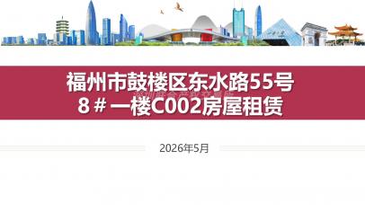 福州市鼓楼区东水路55号8#一楼C002房屋租赁