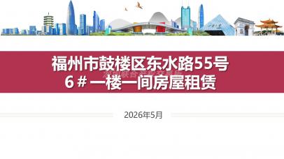福州市鼓楼区东水路55号6#一楼一间房屋租赁