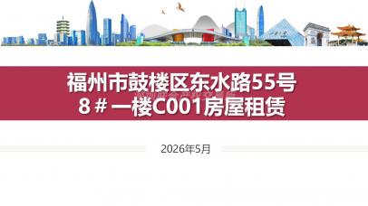 福州市鼓楼区东水路55号8#一楼C001房屋租赁