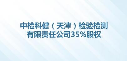 中检科健（天津）检验检测有限责任公司35%股权