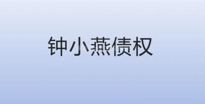 钟小燕债权